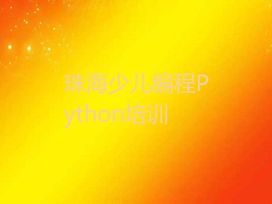 珠海少儿编程培训班