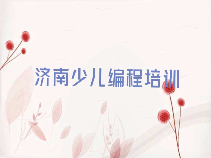 济南少儿编程培训学校