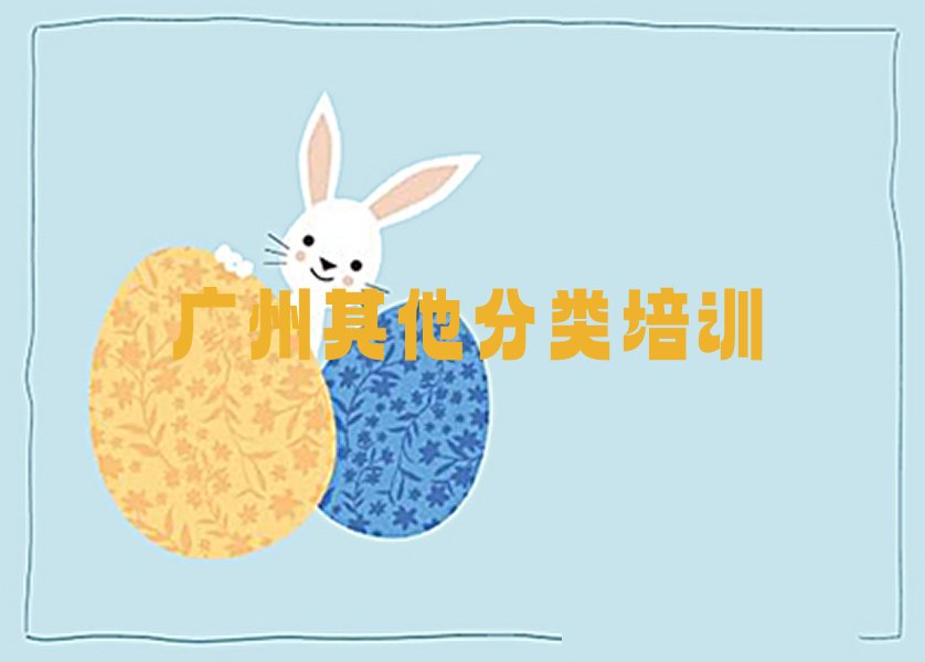 十大广州珠吉街道报少儿无人机大赛培训班谁家强按新排名一览排行榜排行榜