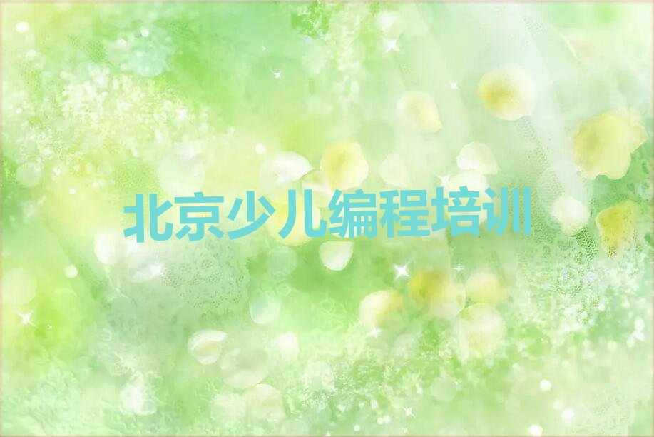 北京延庆区少儿编程培训学校