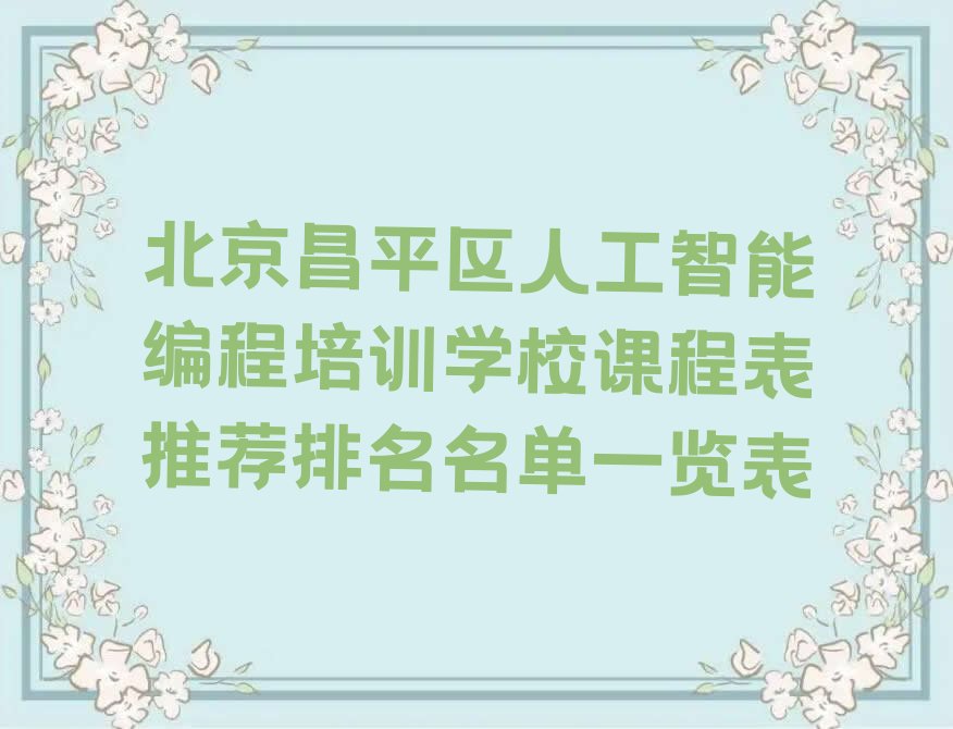 北京昌平区城南街道人工智能编程培训学校