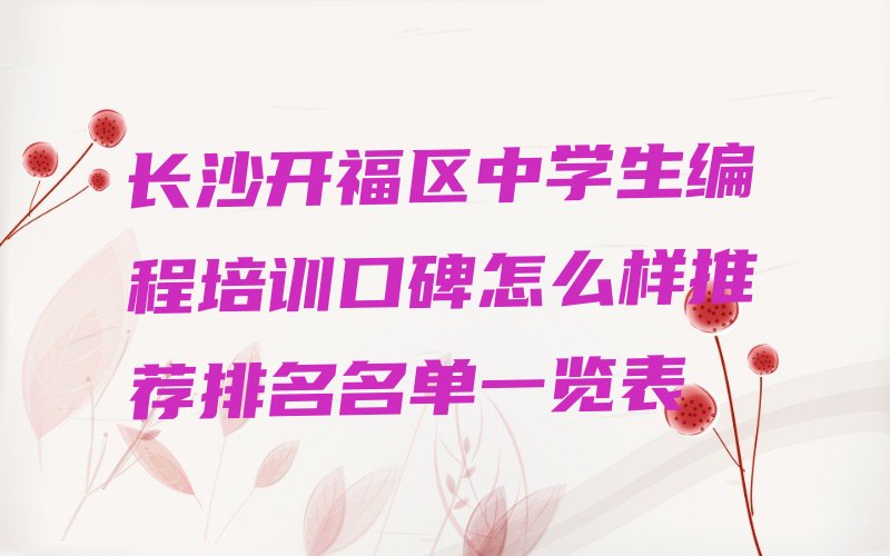 长沙开福区望麓园少儿编程培训学校