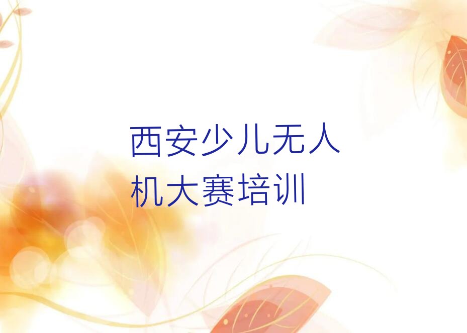 西安阎良区少儿编程培训班