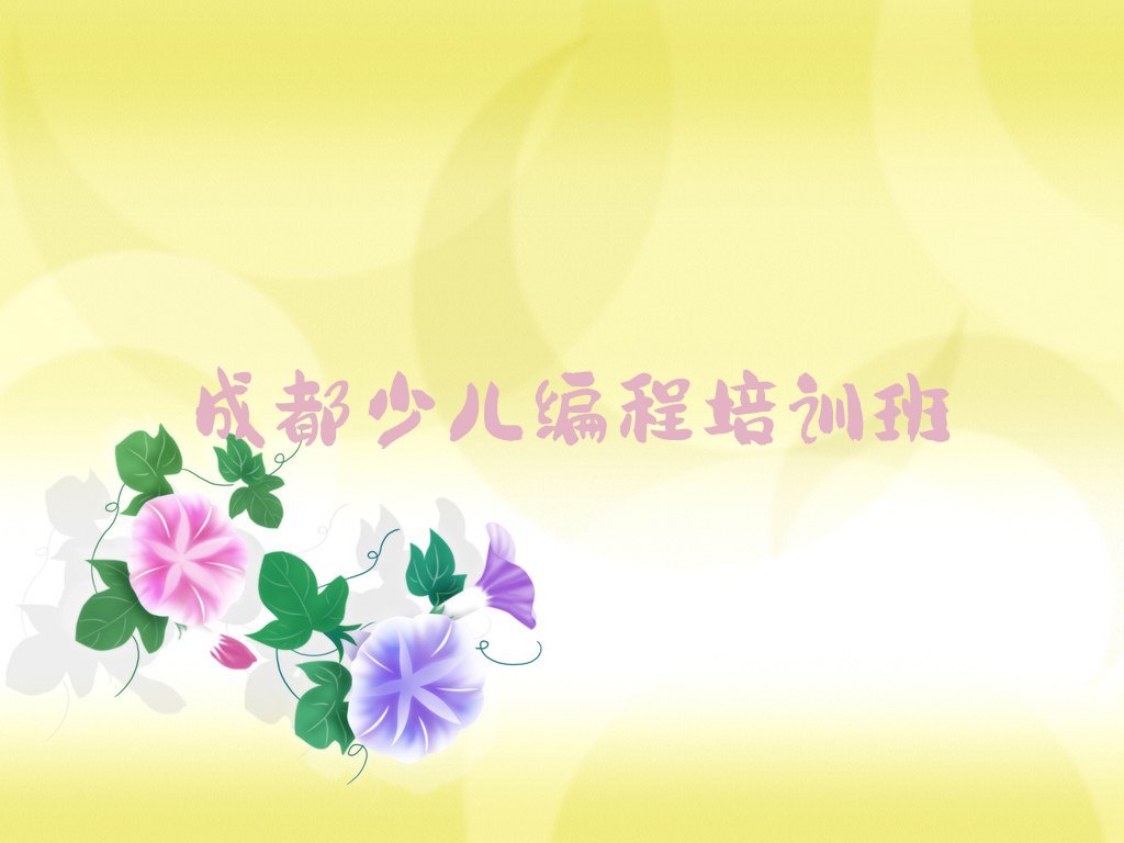 十大成都永盛镇学NOIP信息学奥赛好处名单精选一览排行榜排行榜