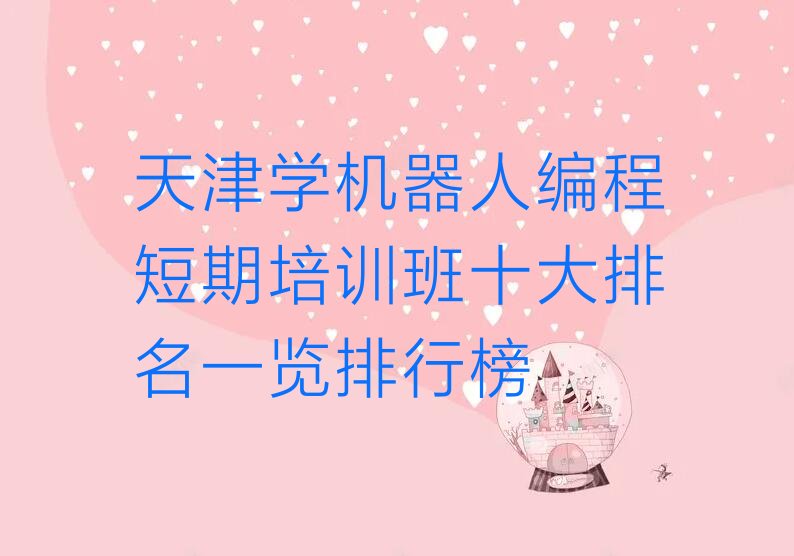 天津和平区新兴街道机器人编程培训学校
