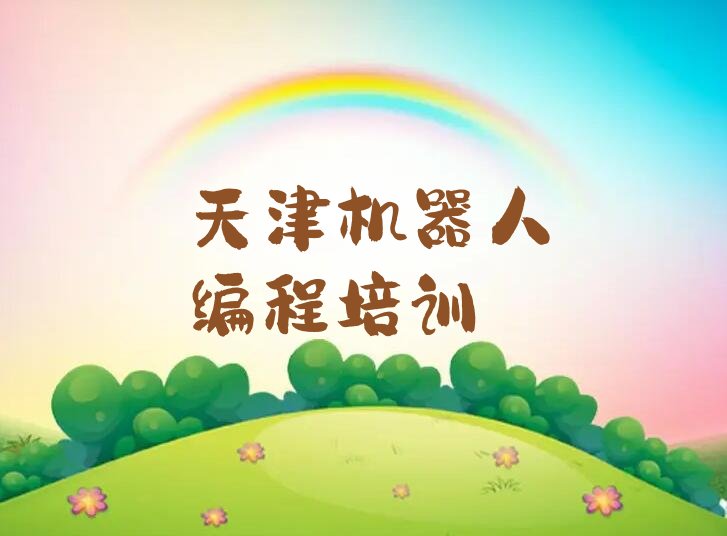 机器人编程