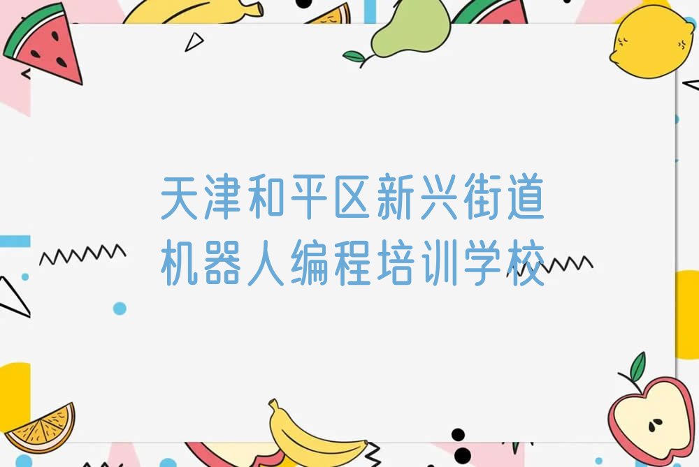 天津和平区新兴街道机器人编程培训学校