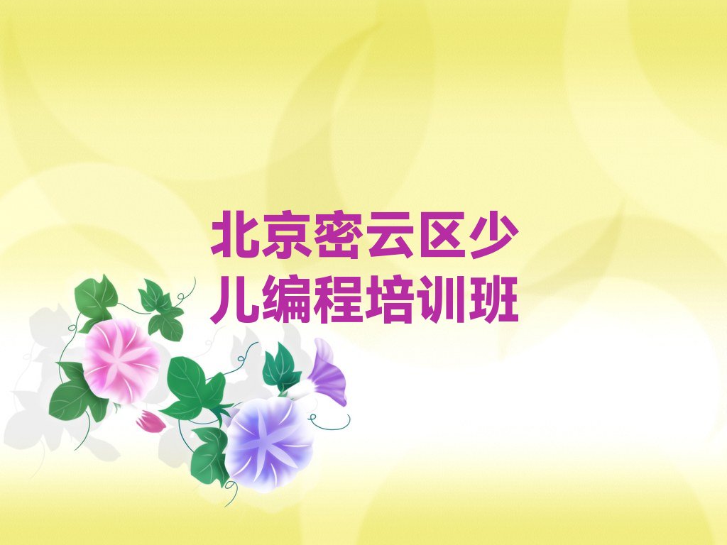 十大北京密云区娃娃编程培训学校哪个好排行榜