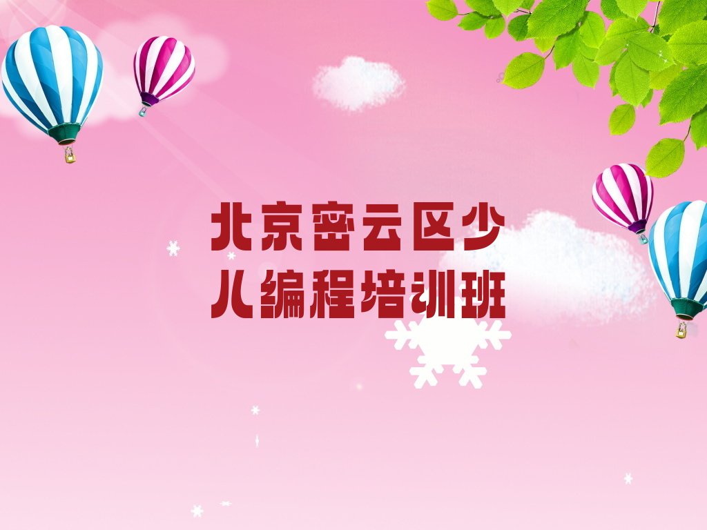 北京密云区少儿编程培训班