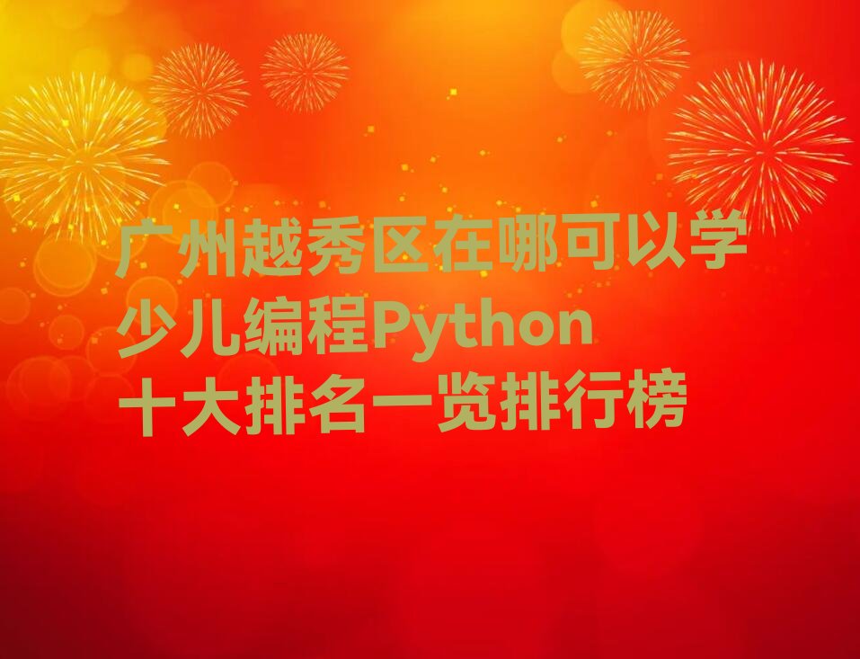 广州越秀区白云街道少儿编程Python培训学校