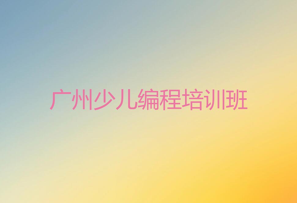 广州少儿编程培训班