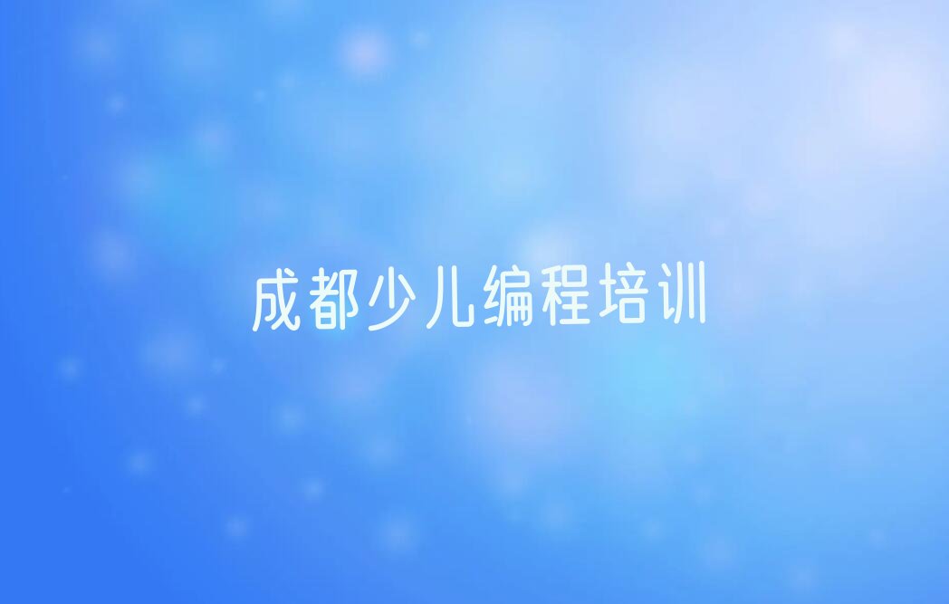 成都锦江区合江亭街道小儿编程培训学校