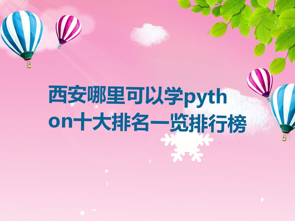 西安临潼区斜口街道python培训学校