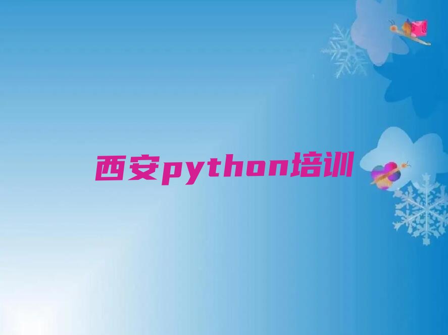 西安临潼区斜口街道python培训学校