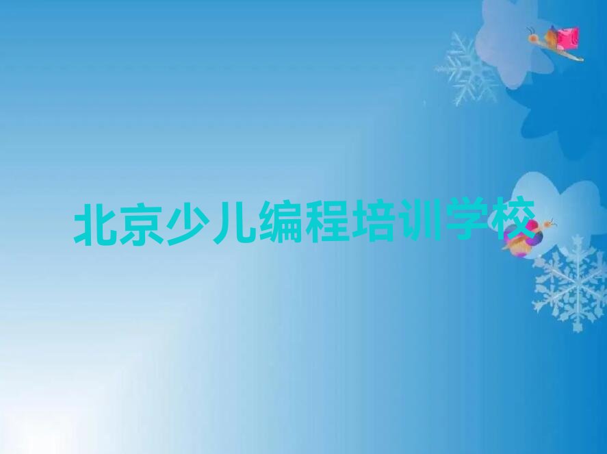 北京少儿编程培训学校