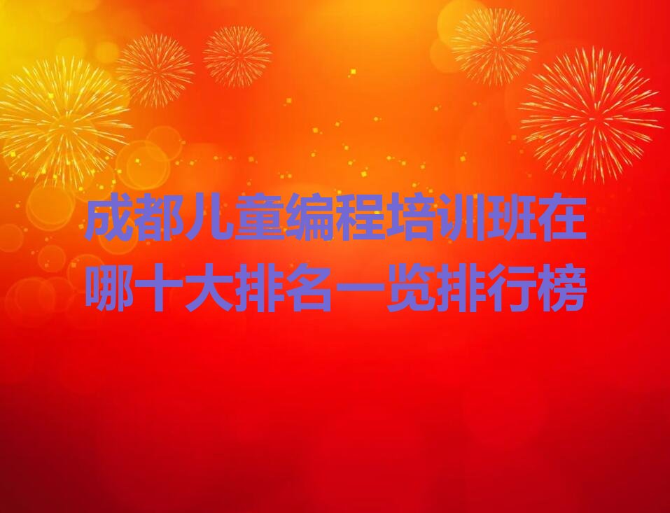 成都武侯区浆洗街儿童编程培训学校