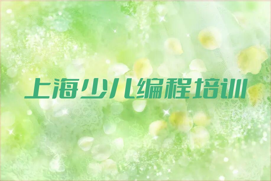 上海小学生编程培训学校