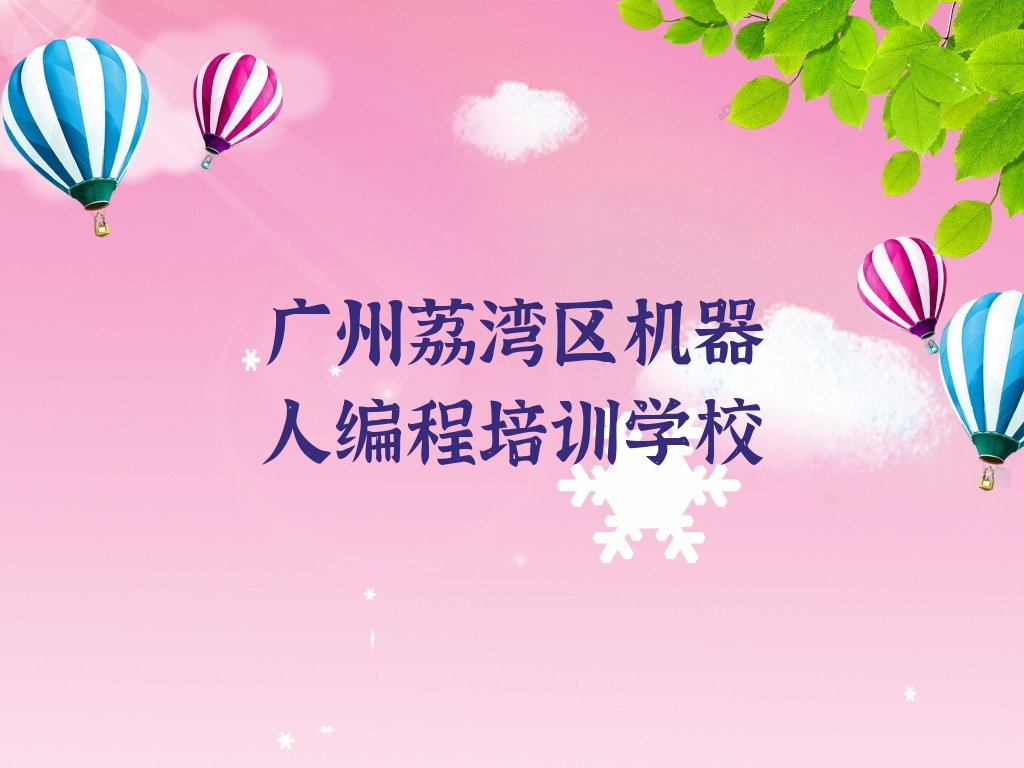 广州荔湾区机器人编程培训学校