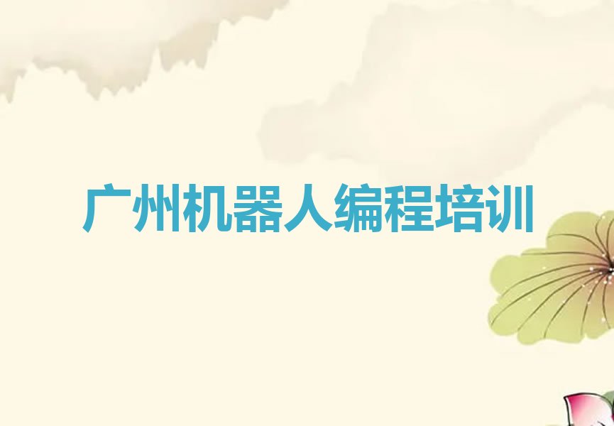 机器人编程
