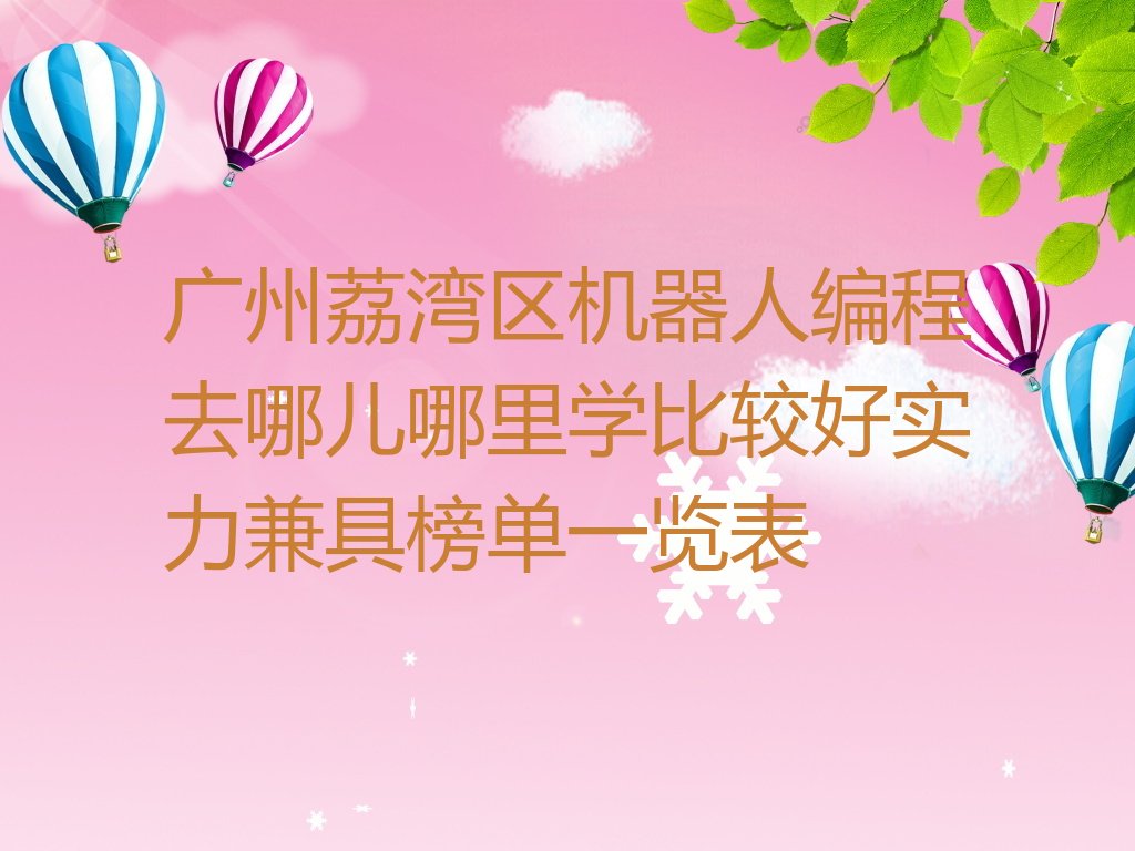 广州荔湾区机器人编程培训学校