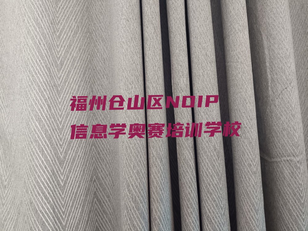 十大福州仓山区NOIP信息学奥赛培训报价表排行榜