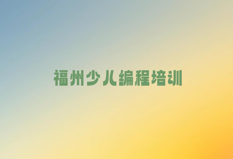 福州仓山区NOIP信息学奥赛培训学校