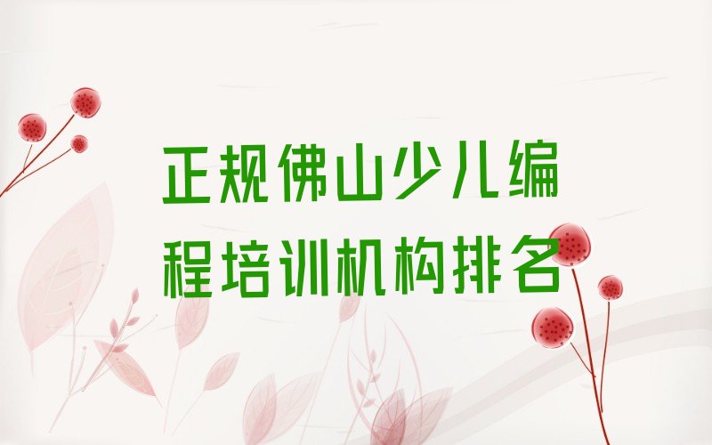 佛山少儿编程培训