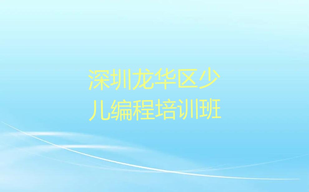 十大2025年深圳童程童美中学高阶硬件编程培训要多少钱名单精选一览排行榜排行榜
