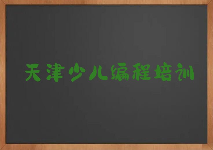 十大天津宁河区c语言少儿编程培训学校排名前十排行榜