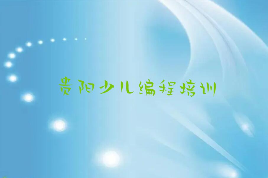 十大贵阳白云区学少儿编程学费需要多少排行榜
