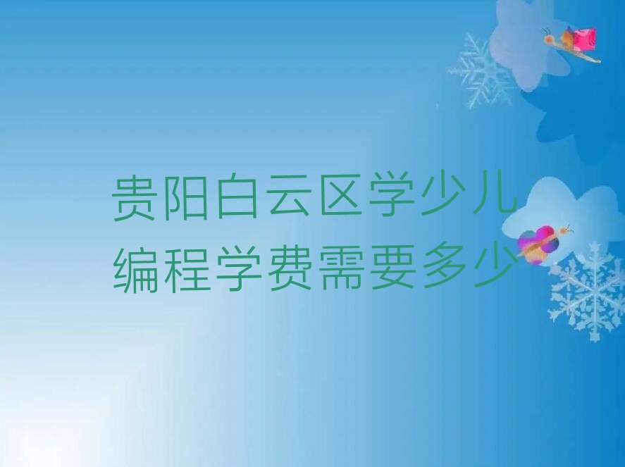 贵阳少儿编程培训班