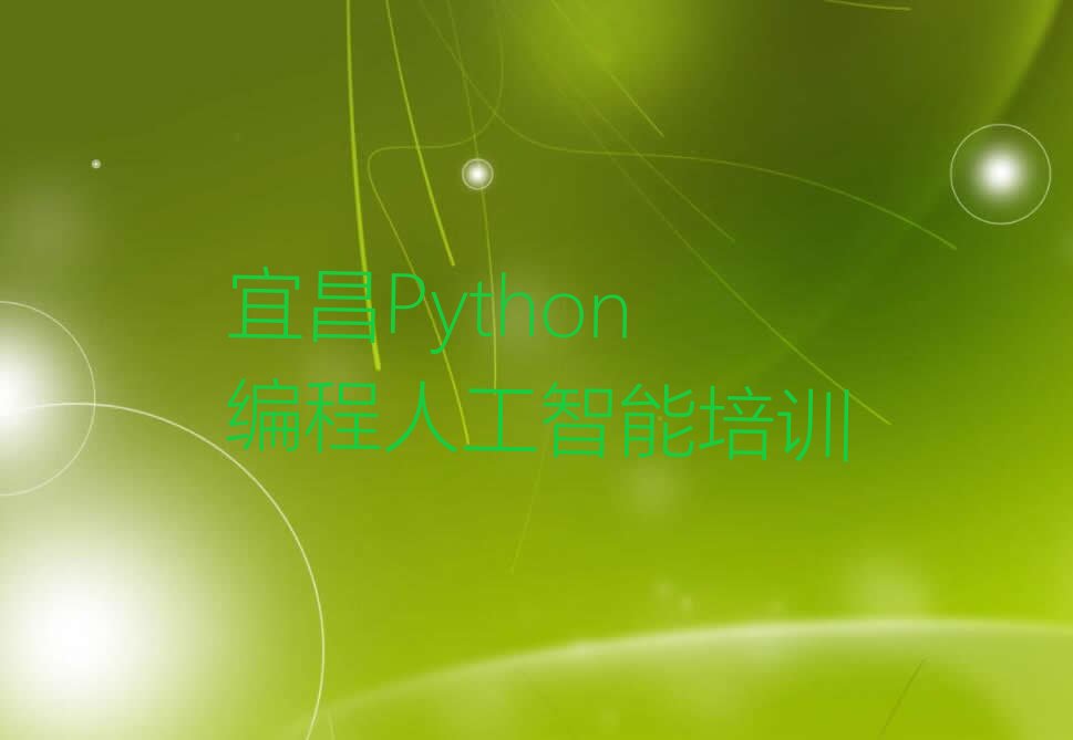 十大宜昌伍家岗区Python编程人工智能培训学校学费多少钱啊?排行榜