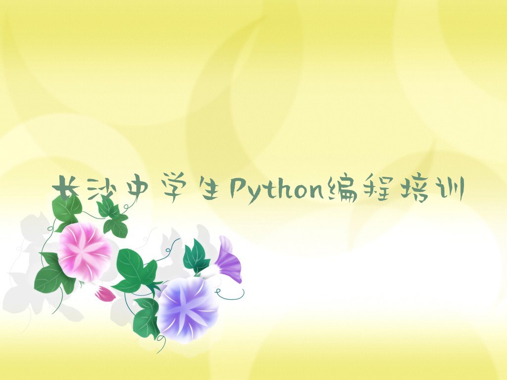 长沙岳麓区咸嘉湖街道中学生Python编程培训学校