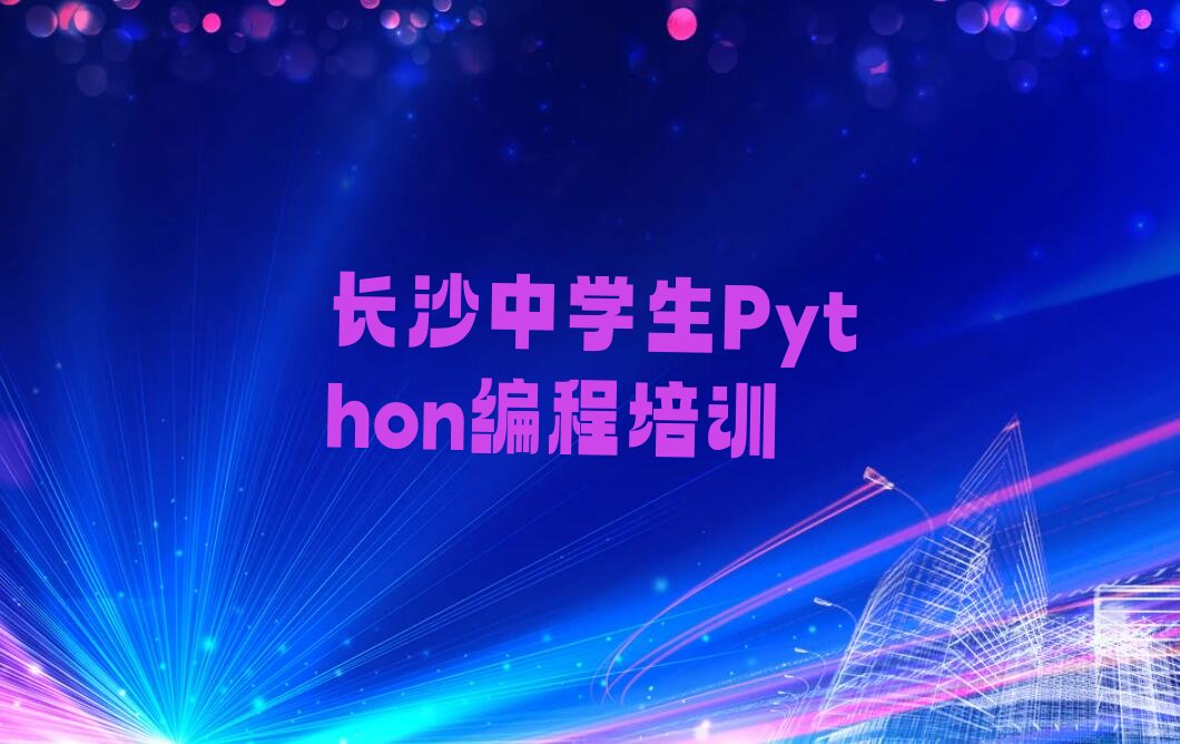 长沙岳麓区咸嘉湖街道中学生Python编程培训学校