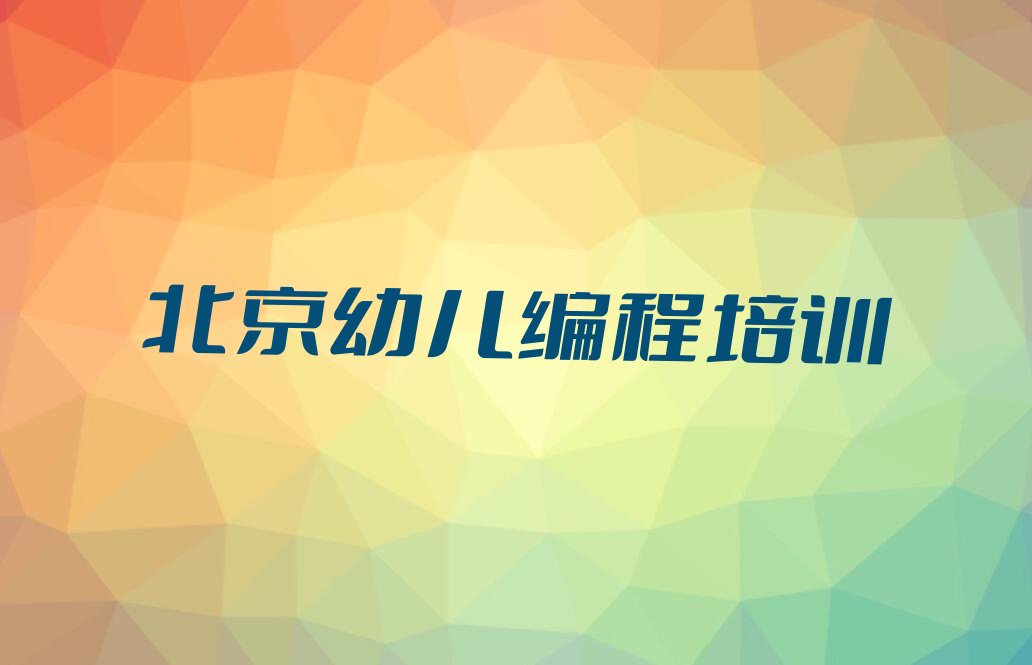 北京少儿编程培训班