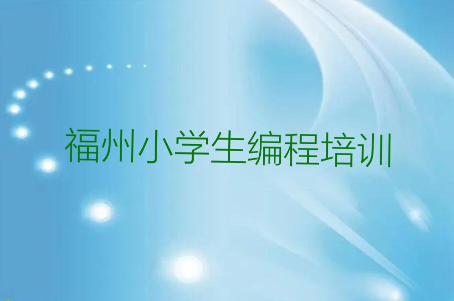 十大福州仓山区福州可靠的小学生编程机构排行榜