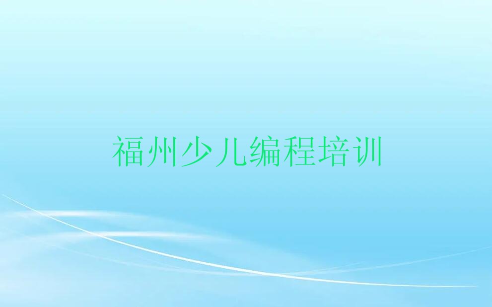 福州少儿编程培训中心