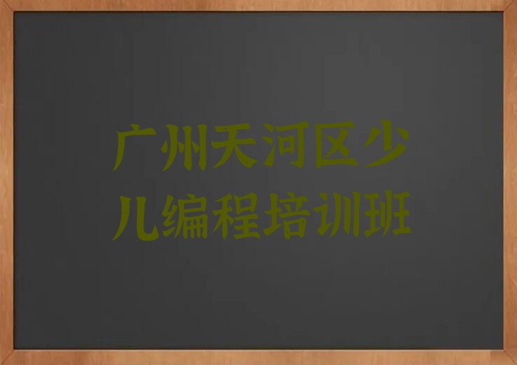 广州天河区少儿编程培训班