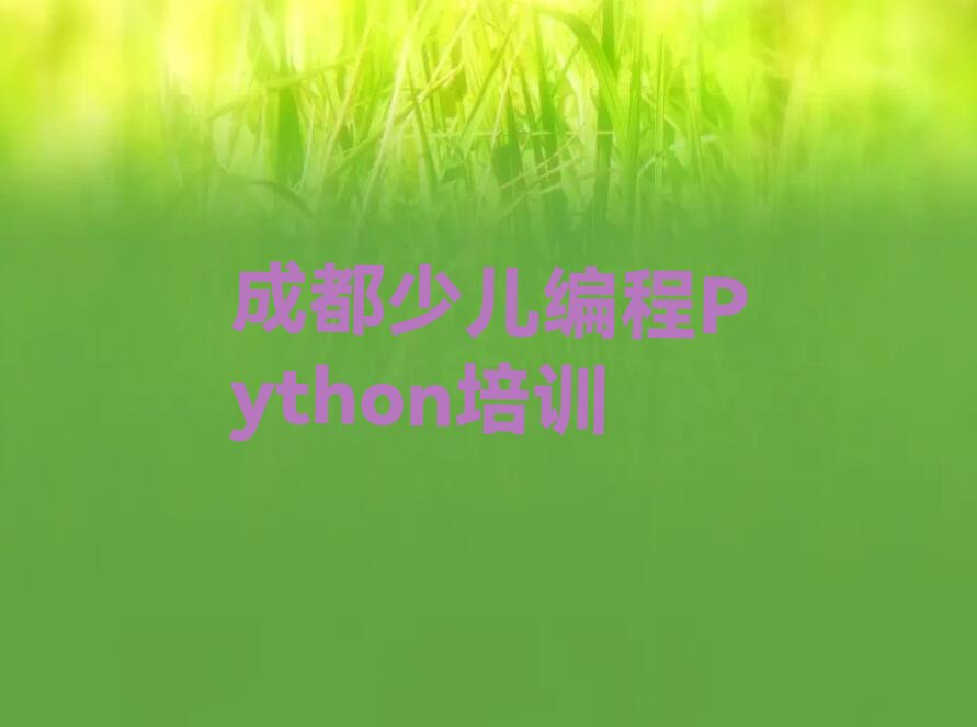 十大成都金牛区少儿编程Python培训班一般多少钱排行榜