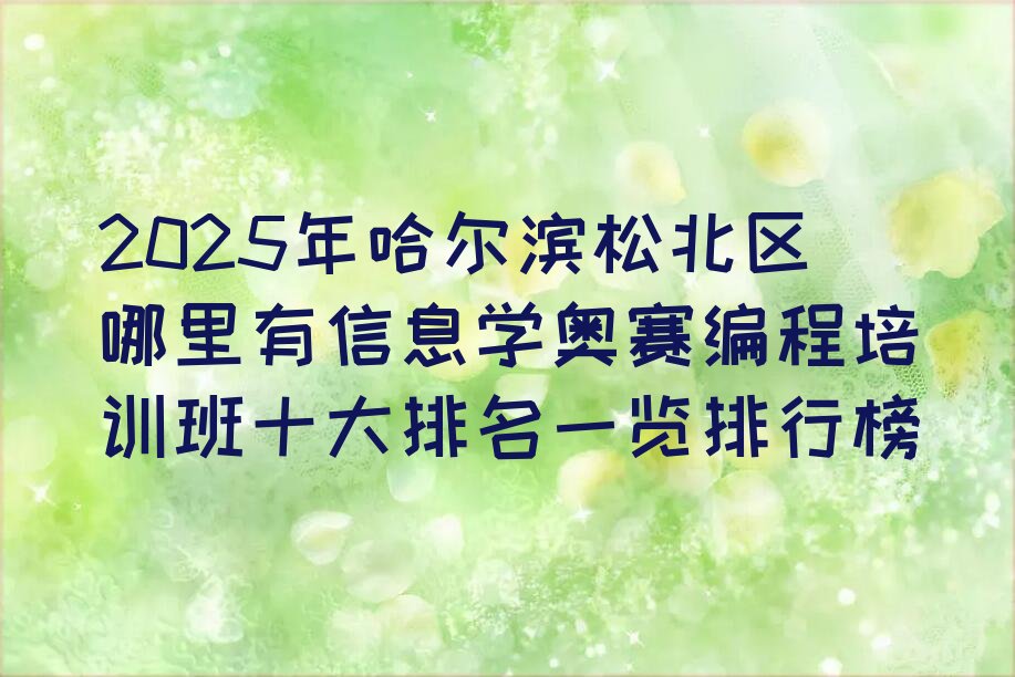 哈尔滨松北区信息学奥赛编程培训学校