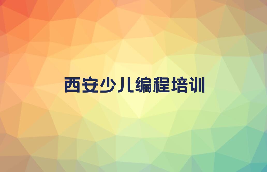 西安少儿编程培训学校