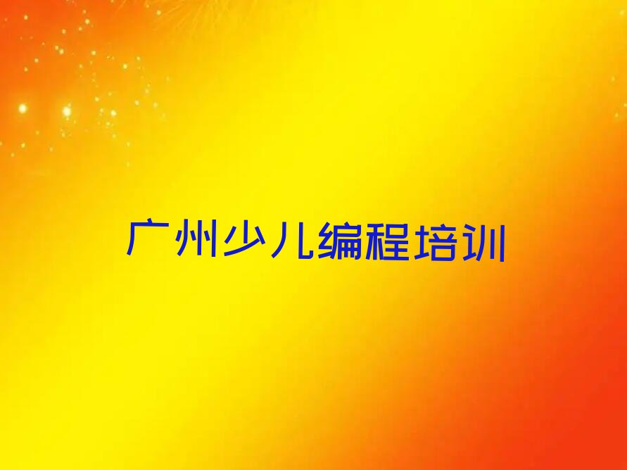 广州少儿编程培训学校