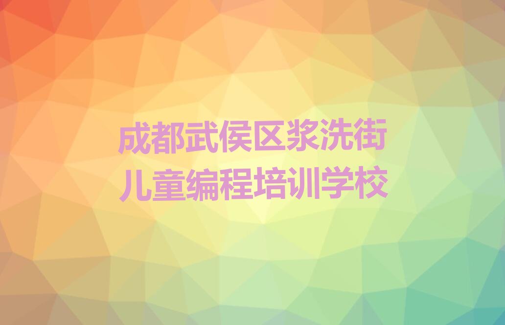 成都武侯区浆洗街儿童编程培训学校