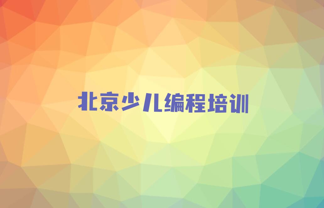 十大北京哪里有少儿编程课人气口碑排行榜一览表排行榜