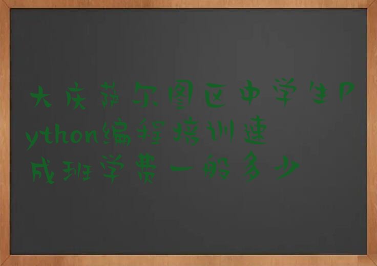 大庆萨尔图区东安街道少儿编程培训学校
