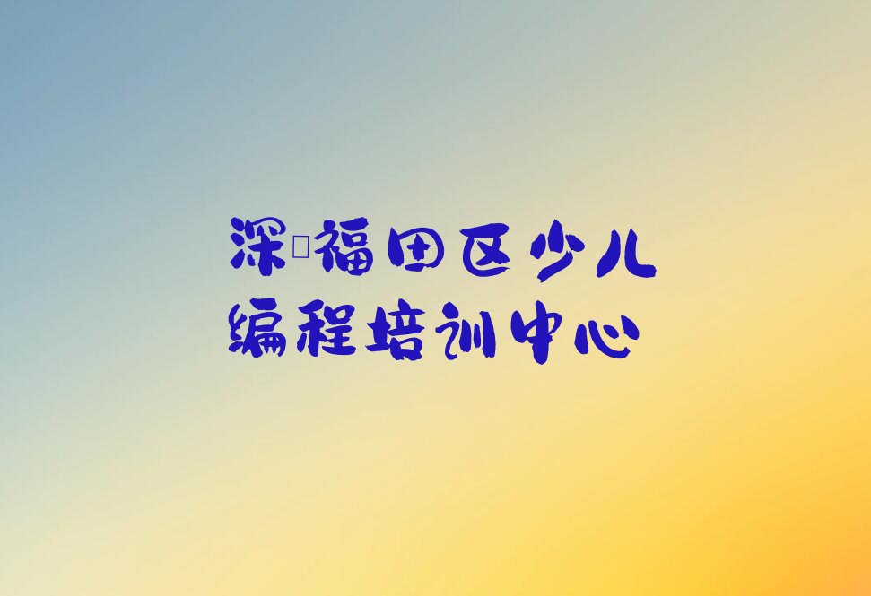 深圳福田区少儿编程培训中心