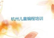 杭州上城区儿童编程培训学校在哪里找