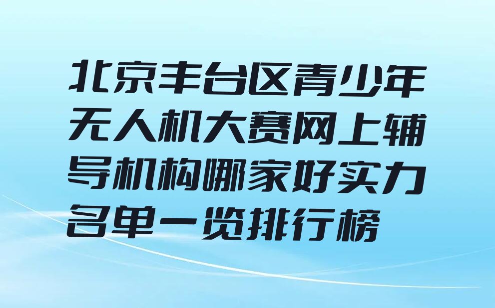 青少年无人机大赛