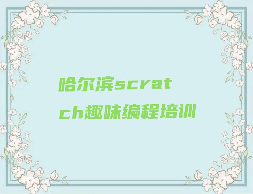 哈尔滨少儿编程培训中心