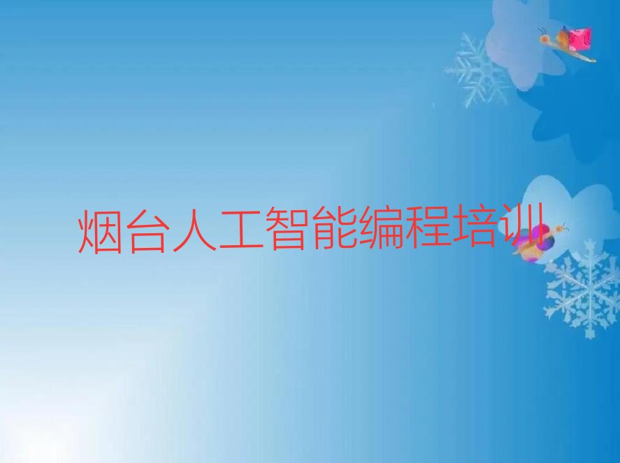 烟台少儿编程培训班